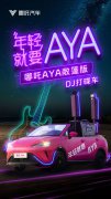 哪吒 AYA 敞篷版汽车亮相，还是 DJ 打碟车