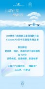 厦门航空宽体机全机队完成“空中 WiFi”升级，保证全程在线