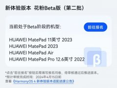 华为 MatePad 11 英寸 2023 款等 4 款平板设备开启鸿蒙 HarmonyOS 4 新体验版本花粉尝