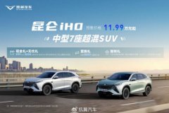 11.99 万元起，凯翼首款插电混合动力中型 SUV 昆仑 iHD 开启预售