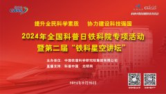 科普中国直播预告|2024年全国科普日铁科院专项活动暨第二届“铁科星空讲坛”